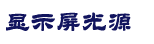 江西省宜春市高安市值略新右光电子有限责任公司